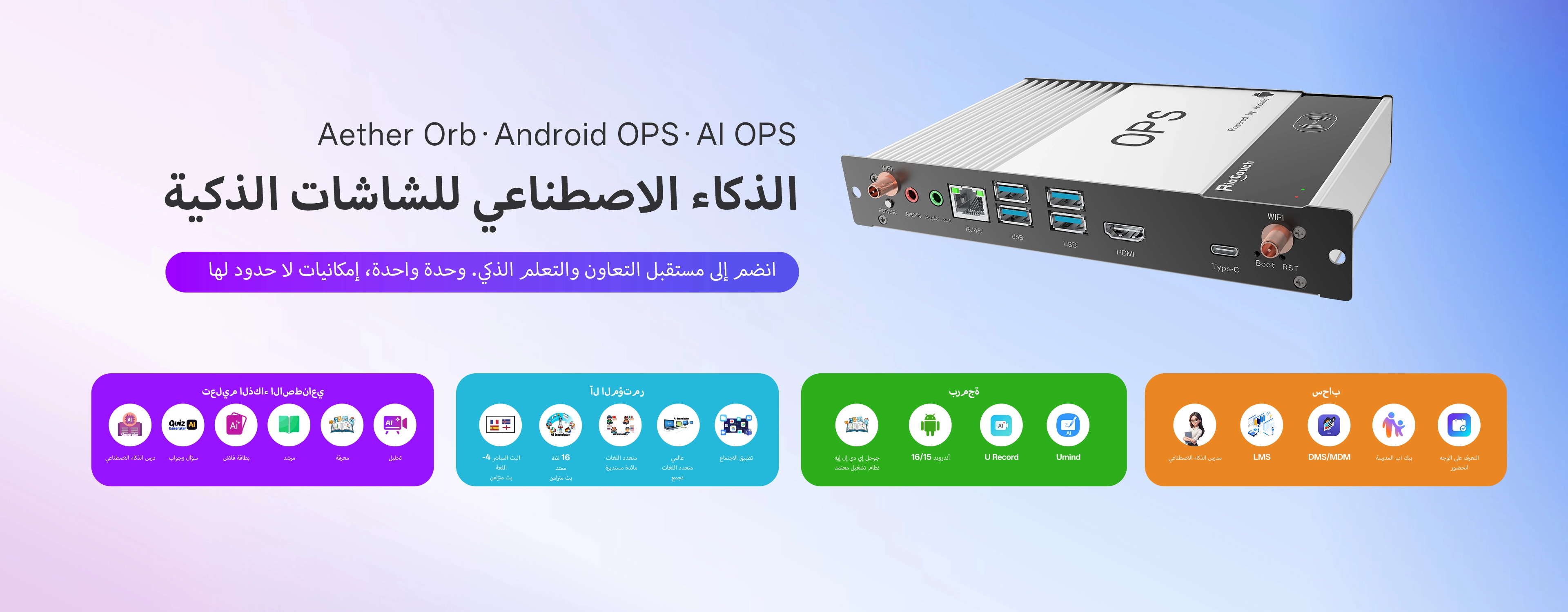 AI OPS: DMS/LMS/الحضور، سبورة ذكية مبتكرة منخفضة التكلفة، موارد تعليمية مجانية، تحضير ما قبل الدرس وأثناءه، سبورة تفاعلية AI Box
