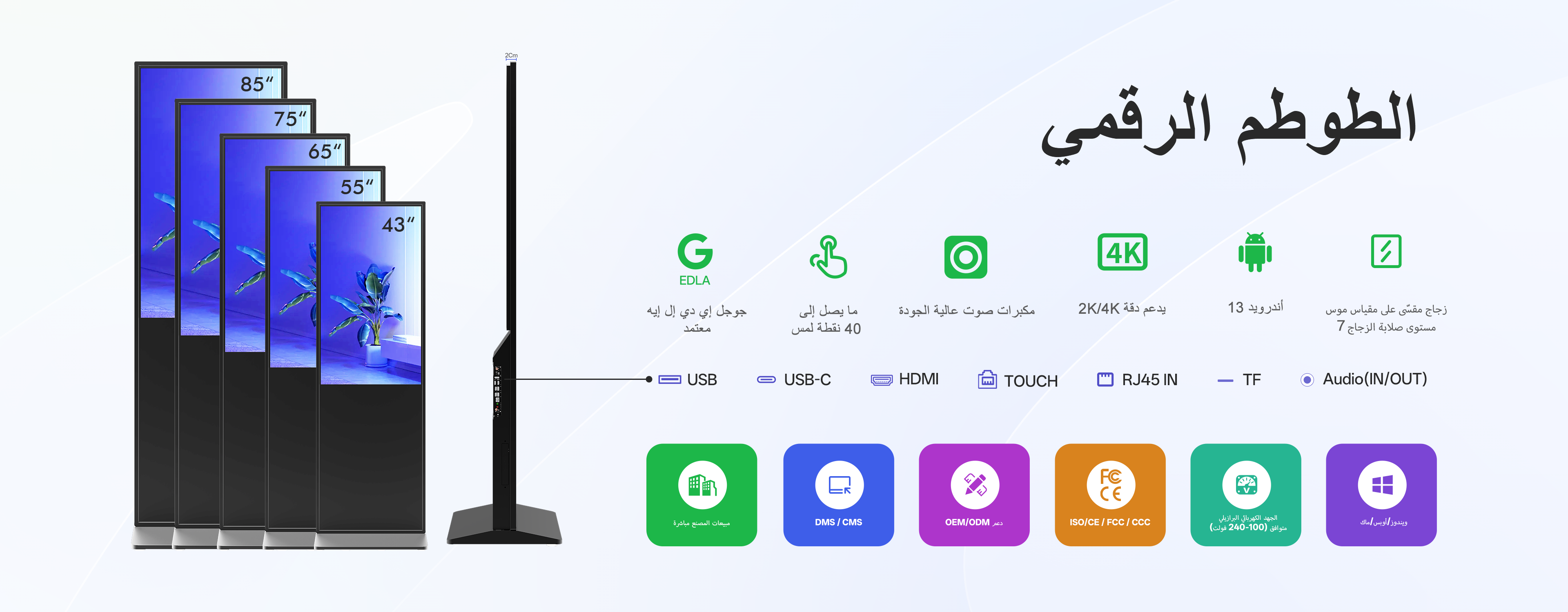 توتيم رقمي عمودي 43"55"65"75"85" مع أندرويد، واي فاي، بلوتوث، شاشة لمس وشاشة فُل إتش دي بسطوع 450 نيت