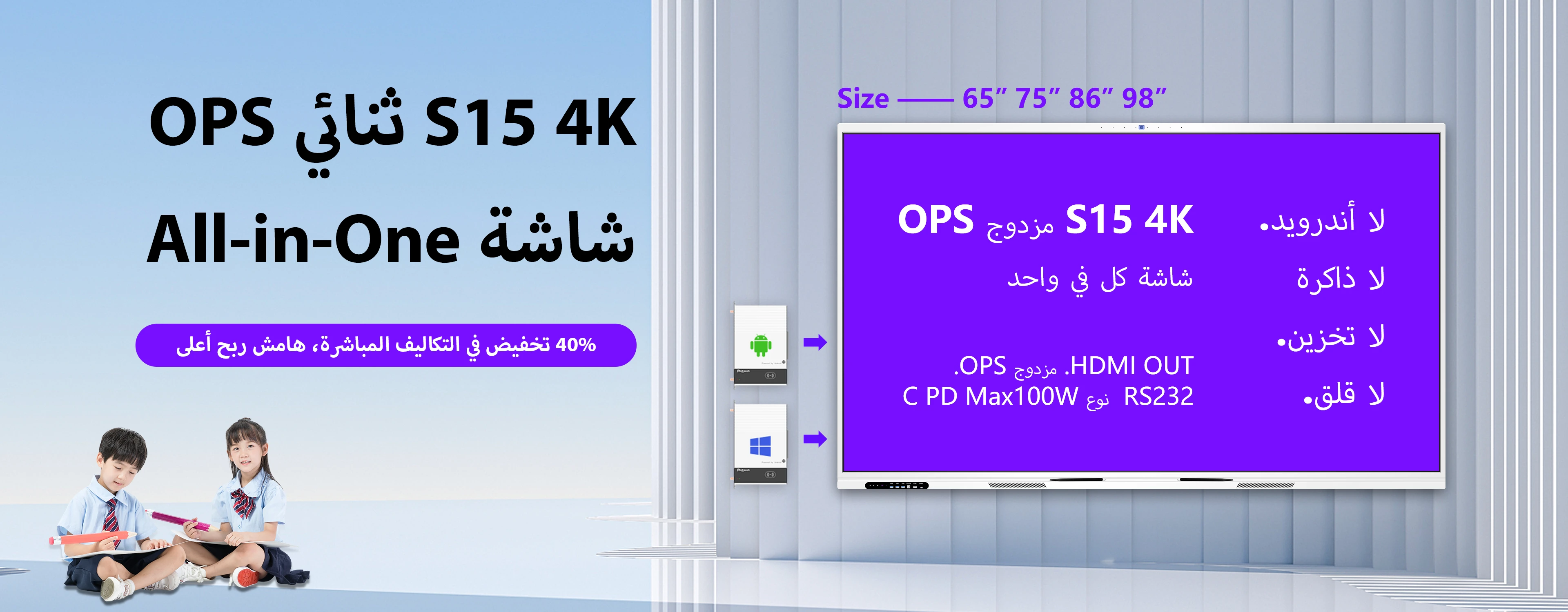 شاشة S15 4K Dual OPS الكل في واحد تفاعلية مسطحة مع فتحتين OPS ومنافذ من النوع C