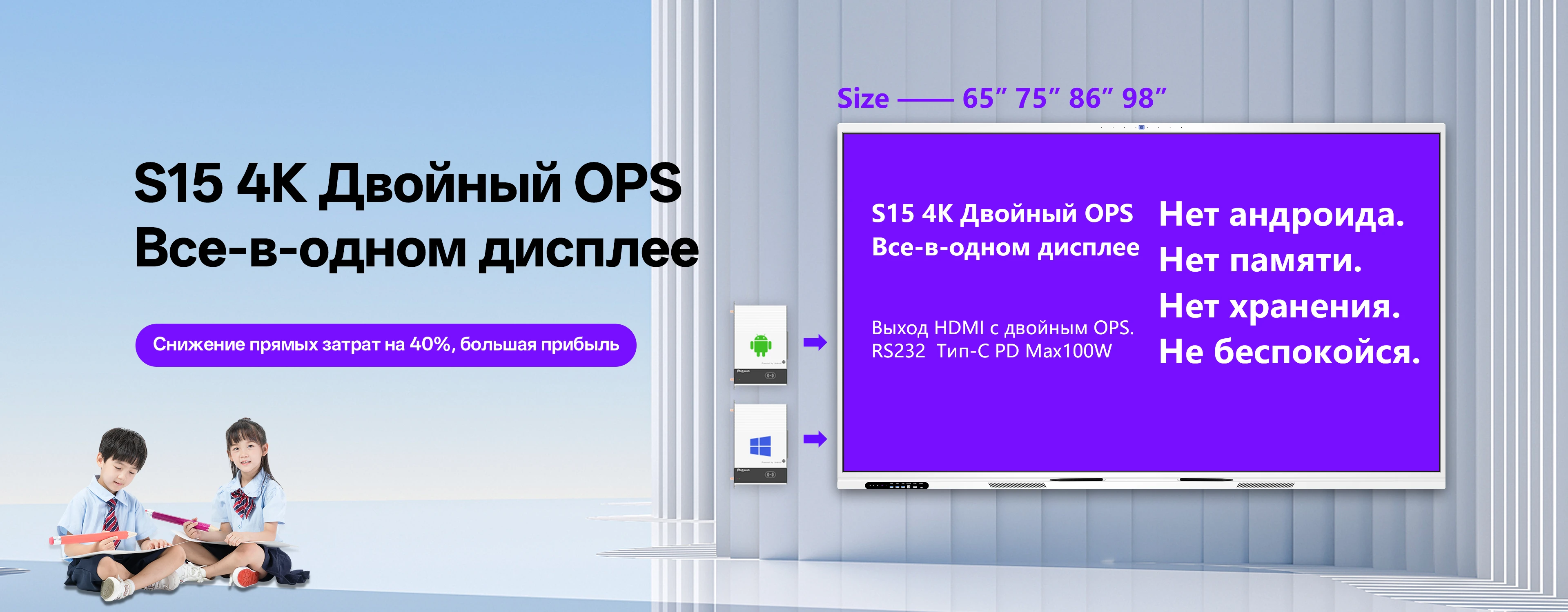 S15 4K Dual OPS &mdash; интерактивный плоский монитор с фронтальной панелью, двумя слотами OPS и портами Type-C.